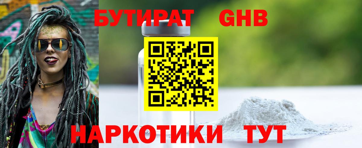 Бутират жидкий экстази Советск