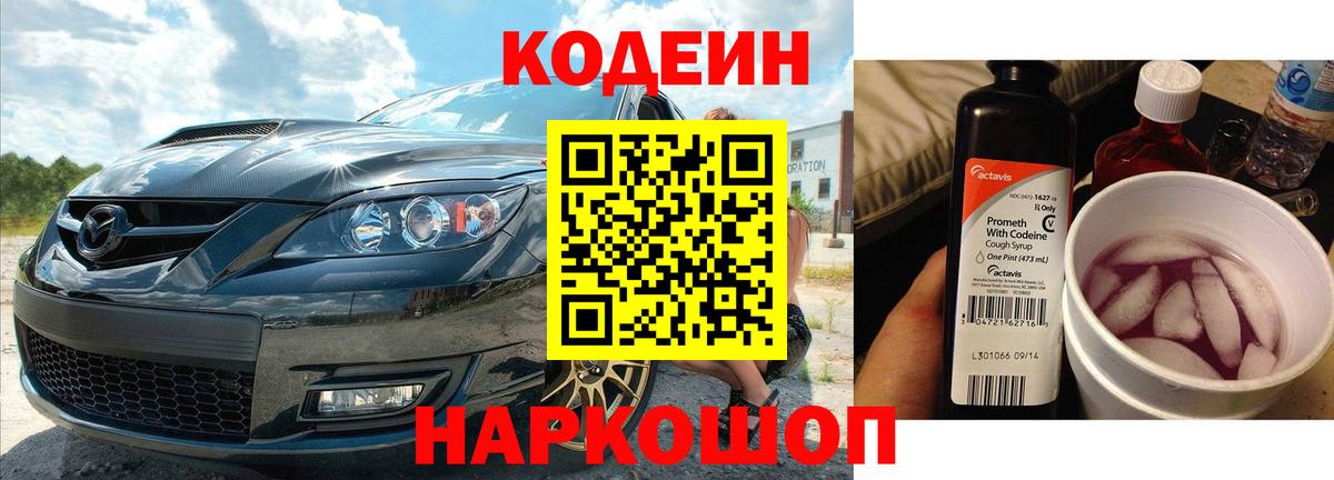 Советск  Codein напиток Lean (лин)  Вход с VPN 